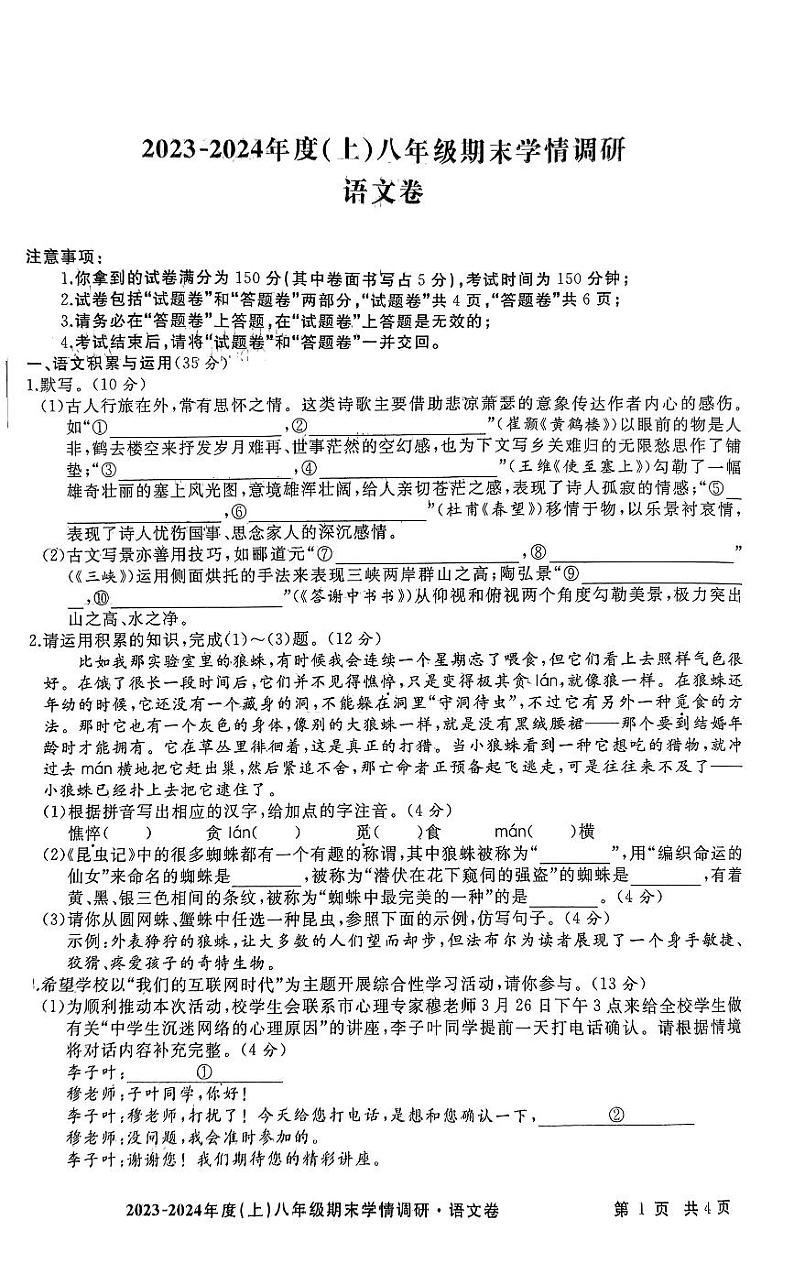 安徽省阜阳市颍州区2023-2024学年八年级上学期期末学情调研语文试卷01