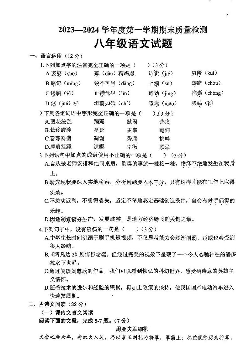 山东省菏泽市鄄城县2023-2024学年八年级上学期期末考试语文试题第1页