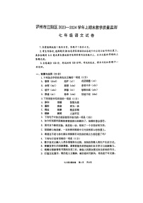 四川省泸州市江阳区2023-2024学年七年级上学期1月期末语文试题