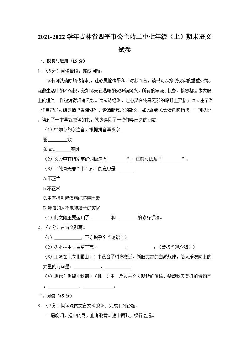 2021-2022学年吉林省四平市公主岭二中七年级（上）期末语文试卷01