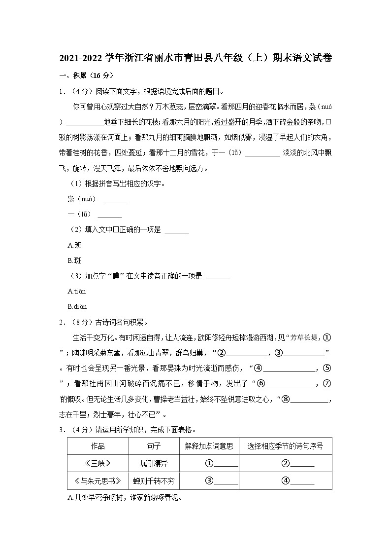 2021-2022学年浙江省丽水市青田县八年级（上）期末语文试卷第1页