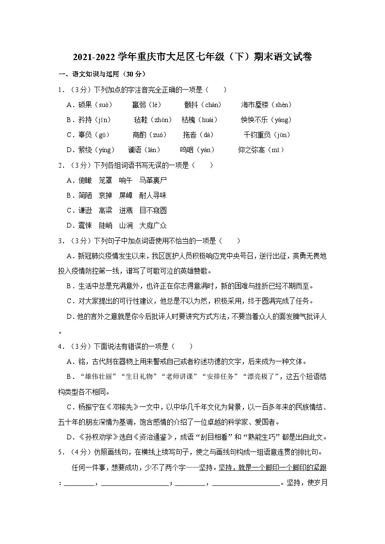 2021-2022学年重庆市大足区七年级（下）期末语文试卷01
