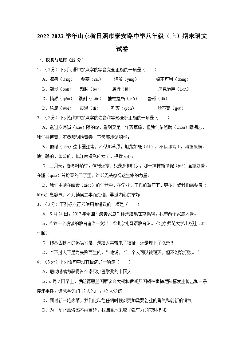 2022-2023学年山东省日照市泰安路中学八年级（上）期末语文试卷第1页