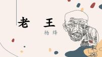 初中语文人教部编版七年级下册老王背景图ppt课件