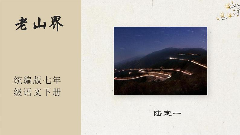 06《老山界》教学课件-(同步教学)统编版语文七年级下册名师备课系列第1页