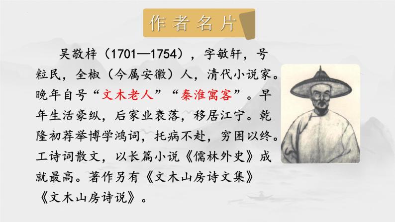 名著导读《儒林外史》课件2023-2024学年统编版语文九年级下册05