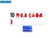 10  阿长与《山海经》（课件）七年级下册语文2023-2024学年 部编版