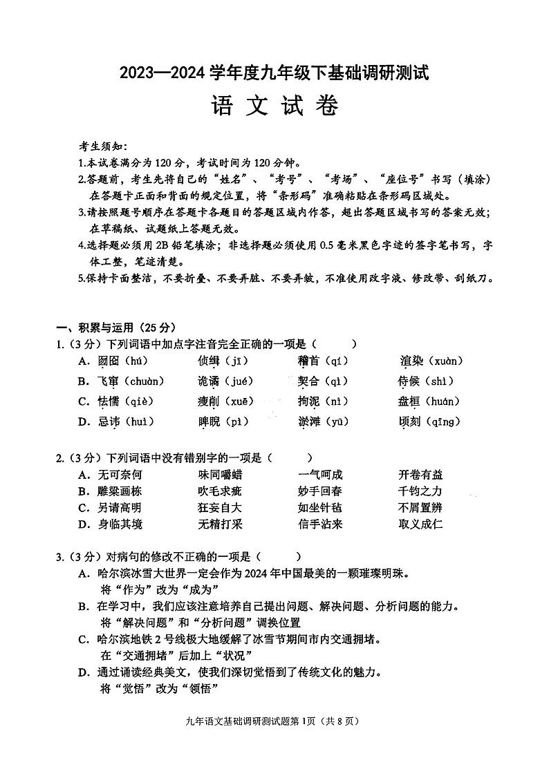 哈尔滨市道里区2023-2024学年九年级下学期基础调研测试语文试卷和答案（道里区中考零模）第1页