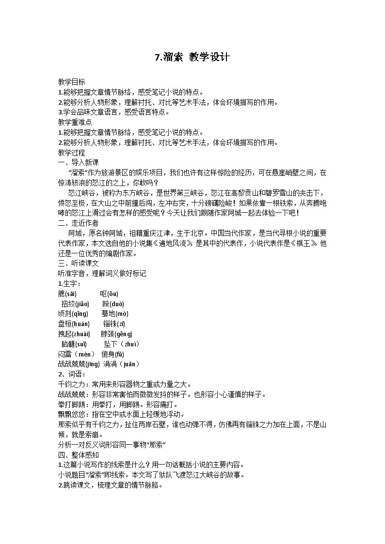 第7课《溜索》教学设计-2023-2024学年统编版语文九年级下册第1页