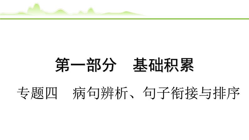 2024年中考语文复习课件---专题四  病句辨析、句子衔接与排序第1页