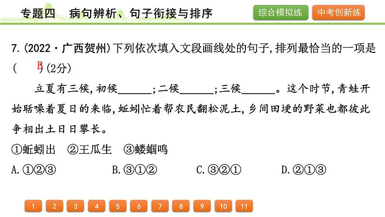 2024年中考语文复习课件---专题四  病句辨析、句子衔接与排序第8页