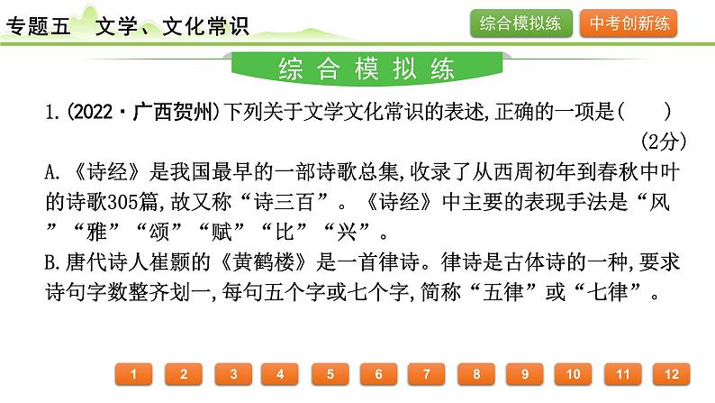 2024年中考语文复习课件---专题五　文学、文化常识第2页