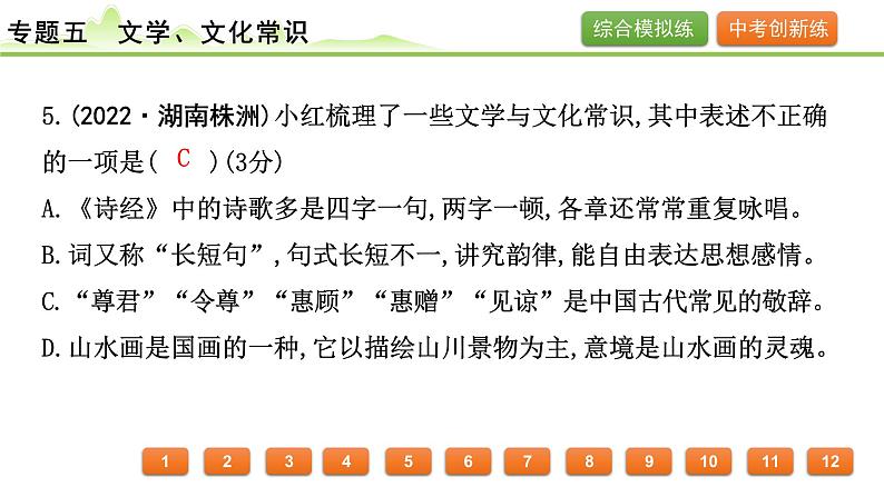 2024年中考语文复习课件---专题五　文学、文化常识第7页