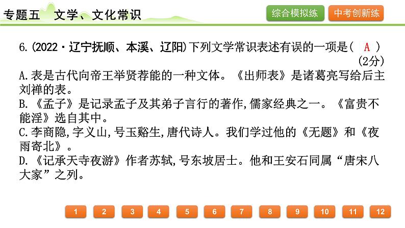 2024年中考语文复习课件---专题五　文学、文化常识第8页