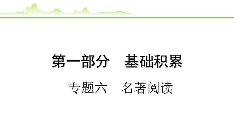2024年中考语文复习课件---专题六  名著阅读第1页