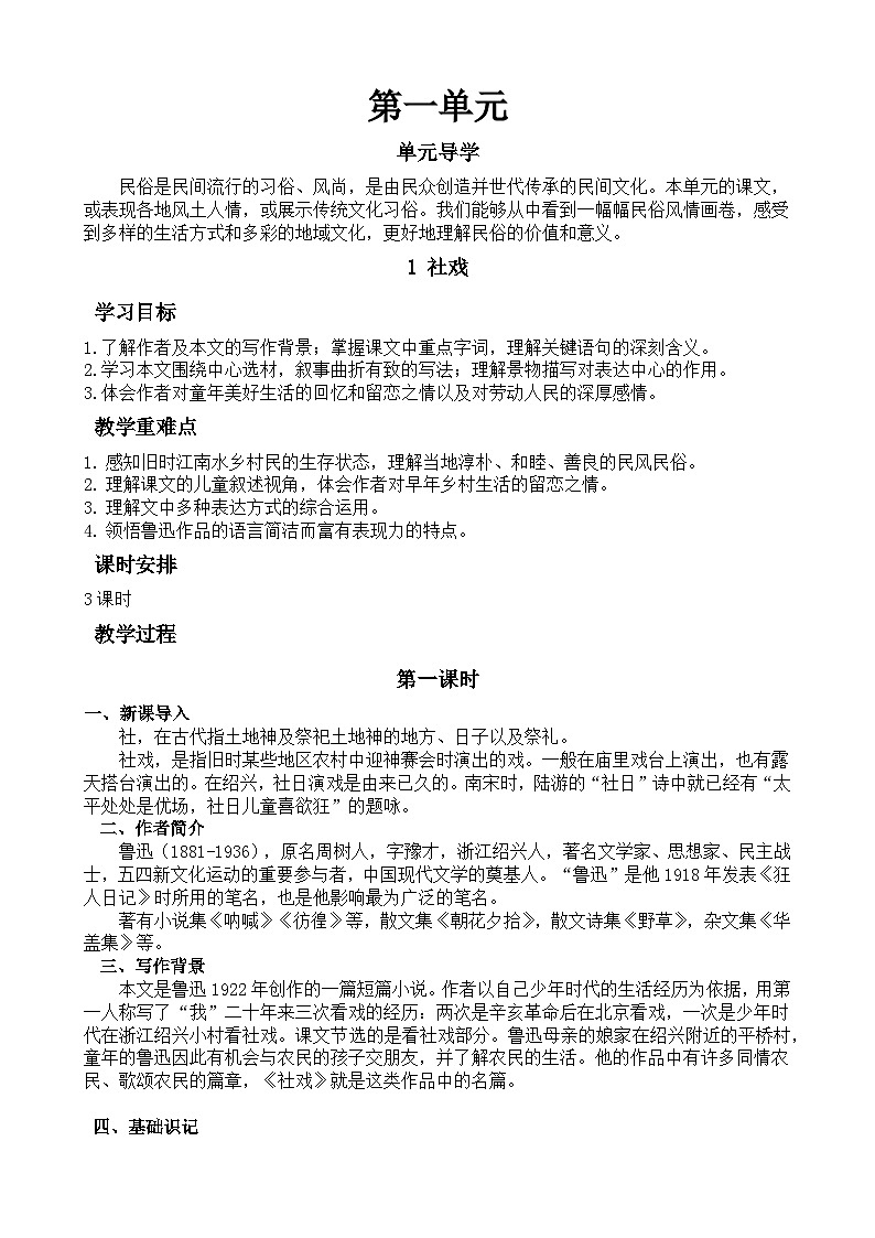 统编版八年级语文下册教案 第1课 社戏第1页