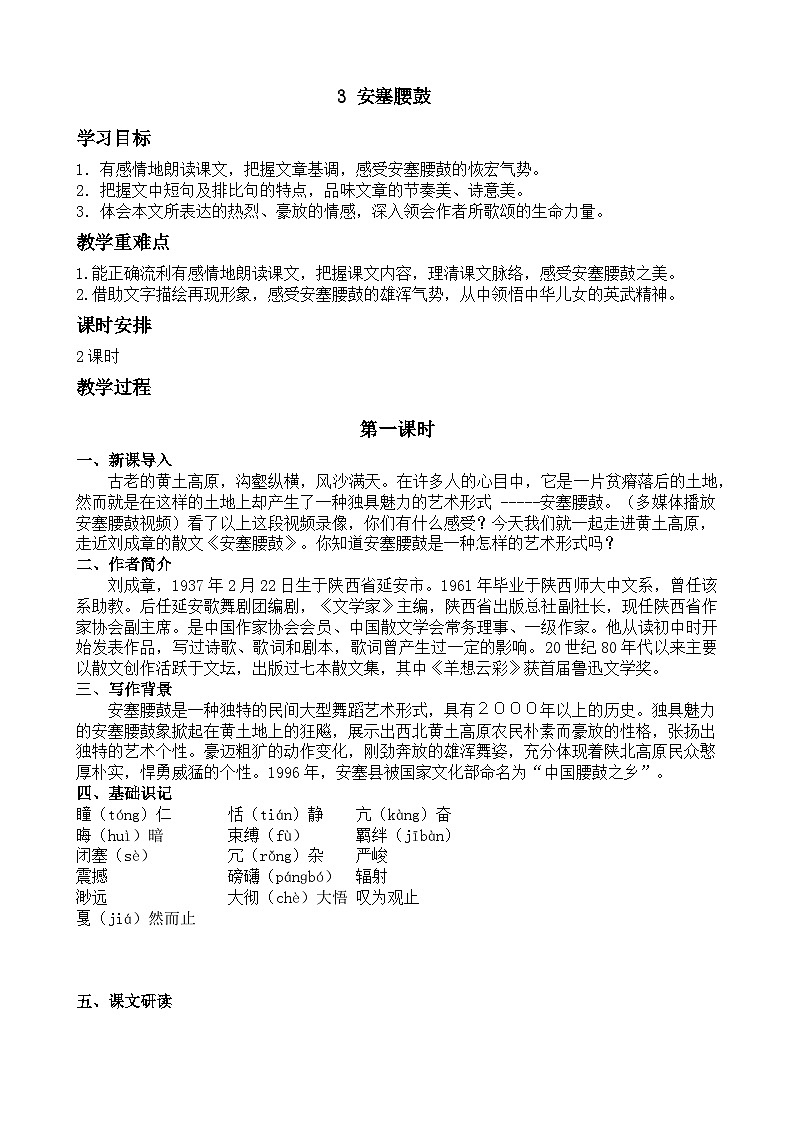 统编版八年级语文下册教案 第3课 安塞腰鼓第1页