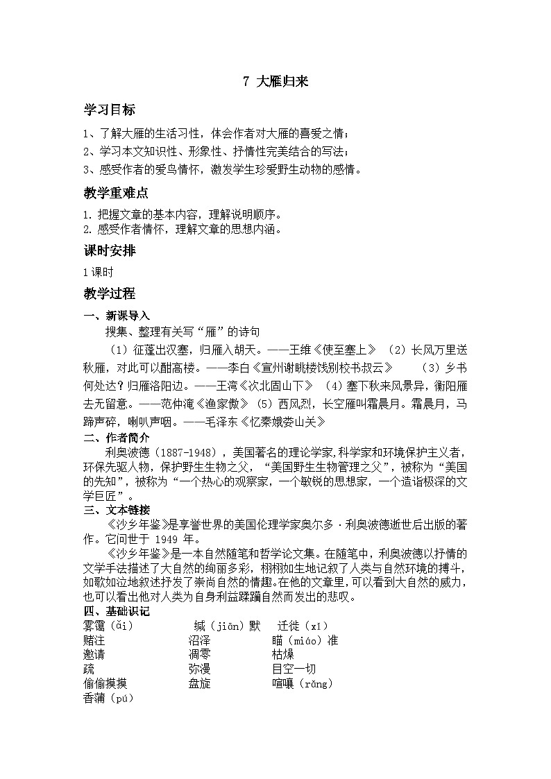 统编版八年级语文下册教案 第7课 大雁归来01
