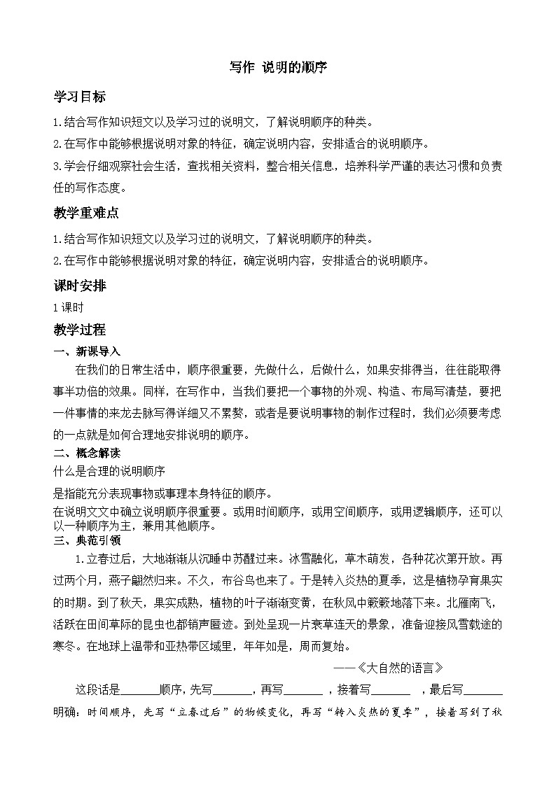 统编版八年级语文下册教案 第二单元写作 说明的顺序第1页