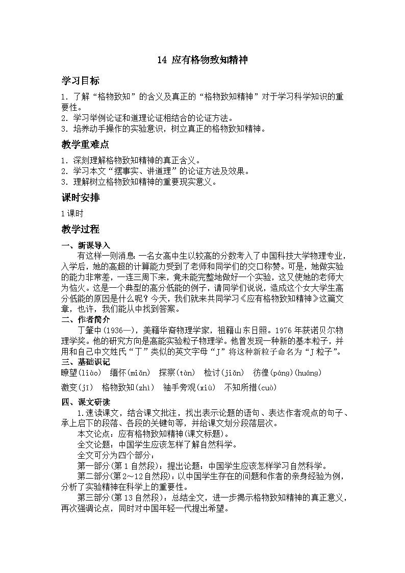 统编版八年级语文下册教案 第14课 应有格物致知精神01