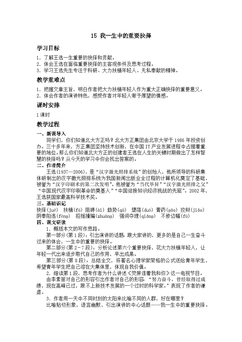统编版八年级语文下册教案 第15课 我一生中的重要抉择第1页