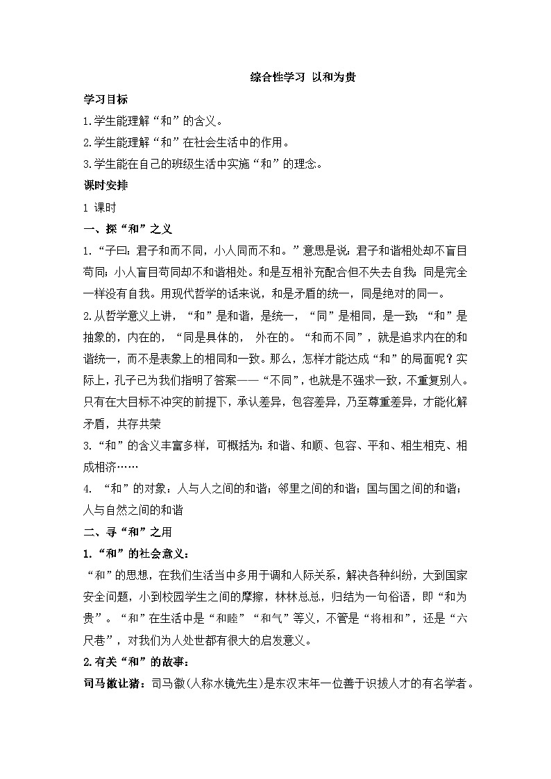 统编版八年级语文下册教案 第六单元 综合性学习 以和为贵第1页