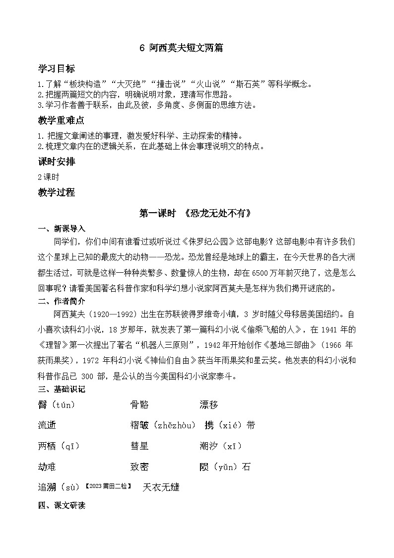 统编版八年级语文下册教案 第6课 阿西莫夫短文两篇第1页