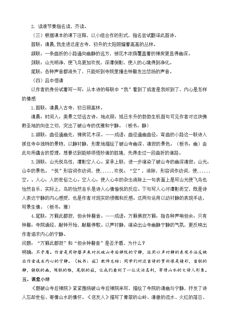 统编版八年级语文下册教案 第六单元  课外古诗词诵读第2页