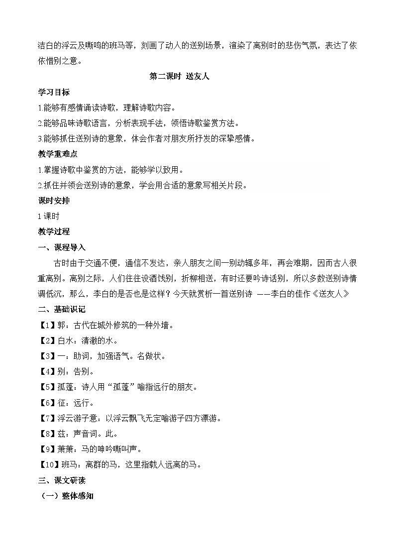 统编版八年级语文下册教案 第六单元  课外古诗词诵读第3页
