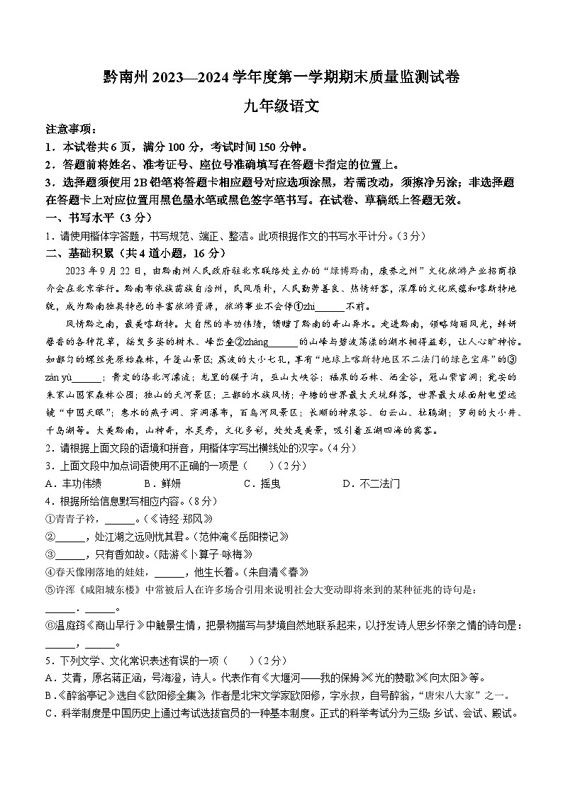 06，贵州省黔南州2023-2024学年九年级上学期期末语文试题第1页