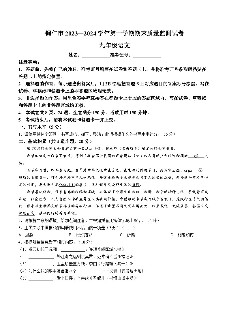09，贵州省铜仁市2023-2024学年九年级上学期期末语文试题01