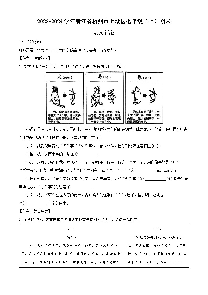 10，浙江省杭州市上城区2023-2024学年七年级上学期期末语文试题01