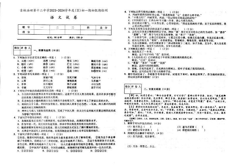 14，吉林省松原市宁江区吉林油田第十二中学2023-2024学年七年级下学期开学语文试题01