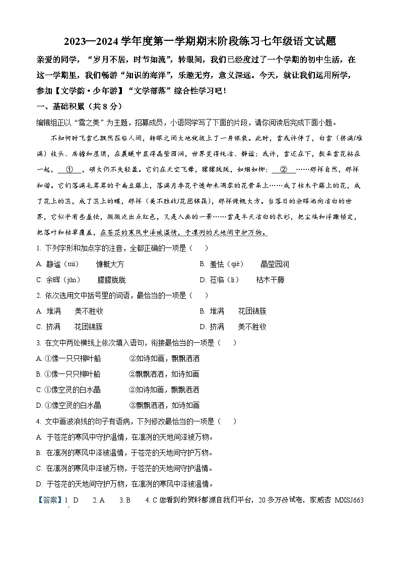 16，山东省济宁市汶上县2023-2024学年七年级上学期期末语文试题01