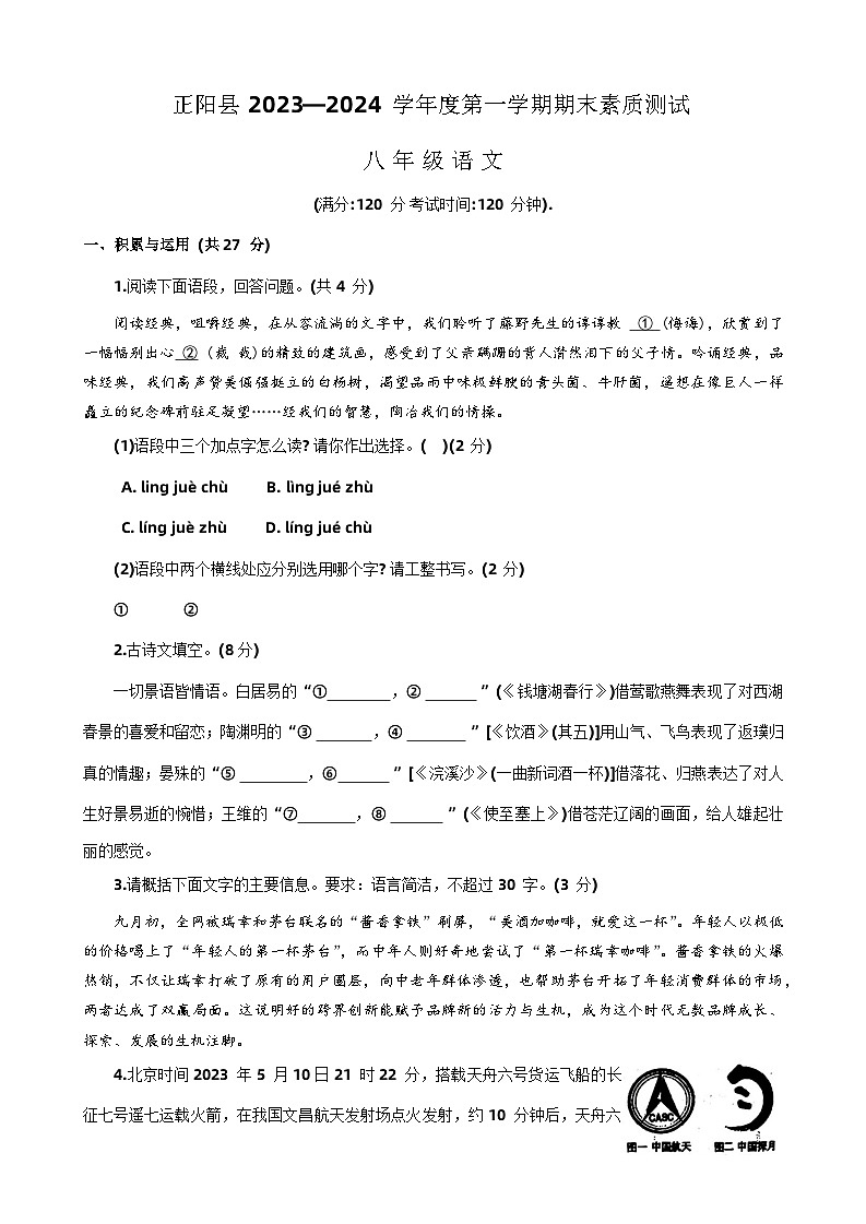 19，河南省驻马店市正阳县2023-2024学年八年级上学期期末语文试题第1页
