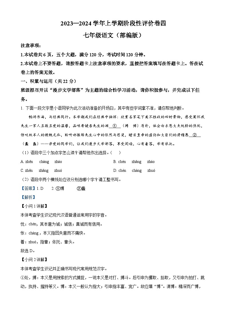 25，河南省周口市项城市多校联考2023-2024学年七年级上学期期末语文试题第1页