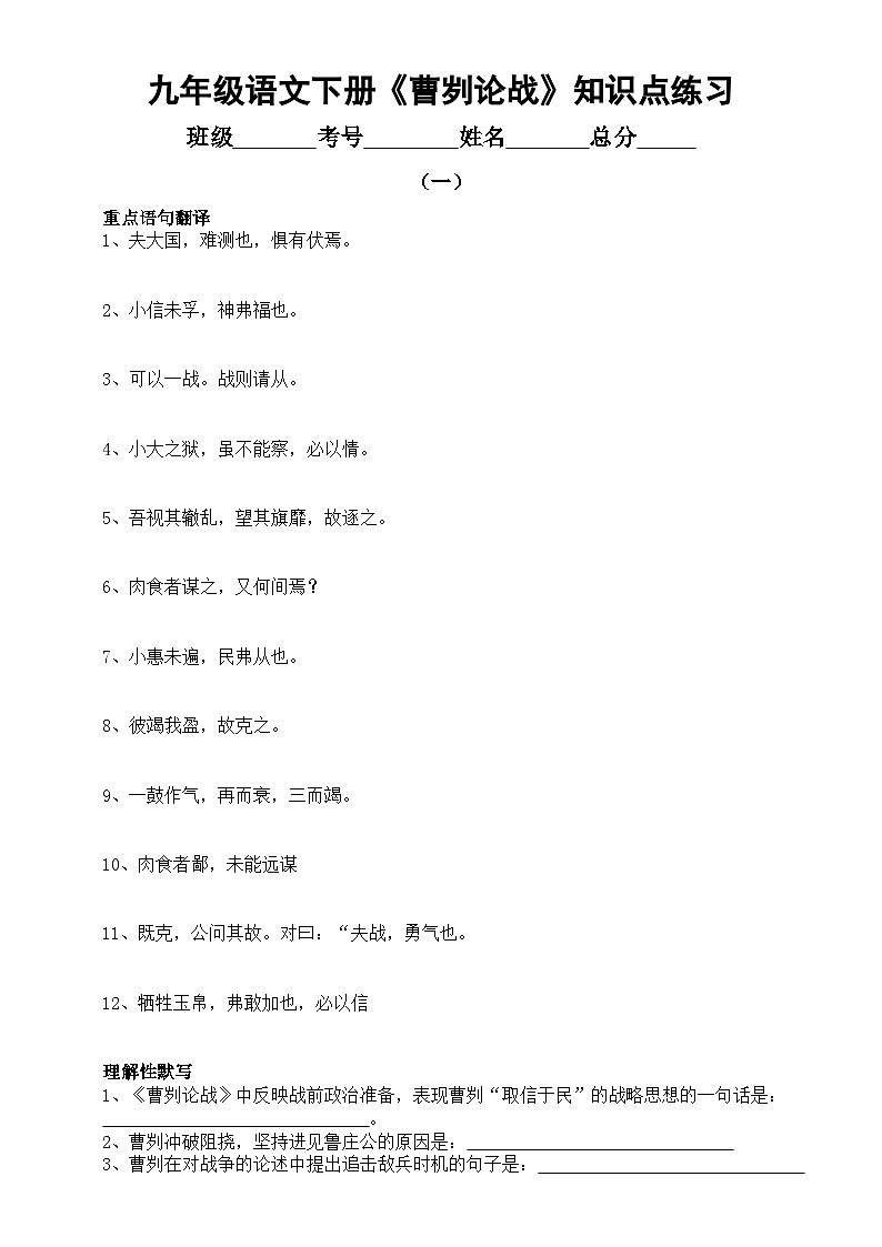 初中语文部编版九年级下册第20课《曹刿论战》知识点练习（共十一组，附参考答案 ）01