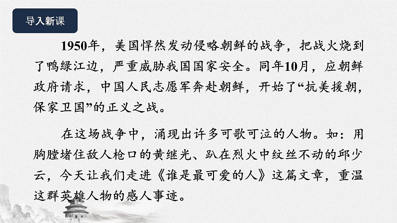 07《谁是最可爱的人》教学课件-(同步教学)统编版语文七年级下册名师备课系列第2页