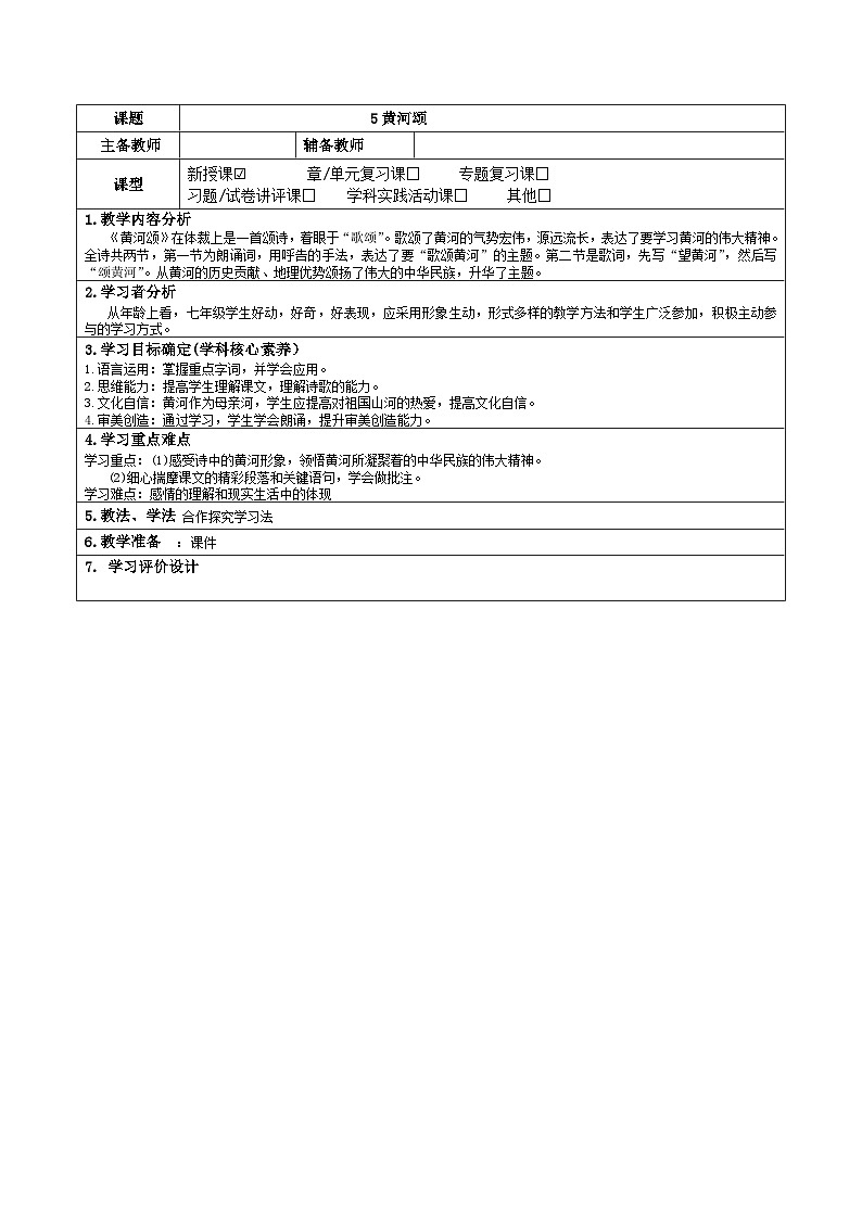 2023-2024学年部编版语文七年级下册 5 黄河颂 教学设计第1页