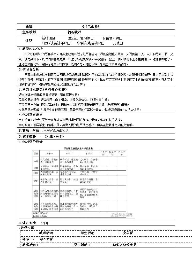 2023-2024学年部编版语文七年级下册 6《老山界》 教学设计01