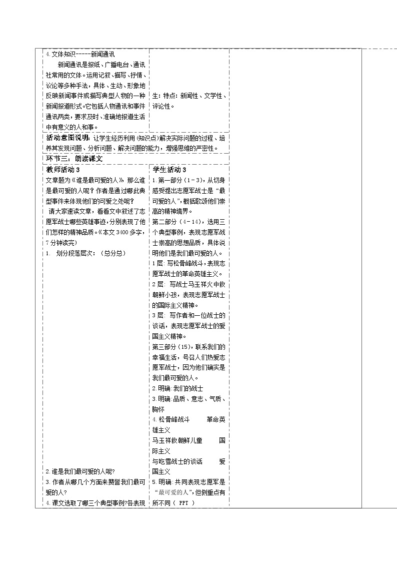 2023-2024学年部编版语文七年级下册 7《谁是最可爱的人》 教学设计03