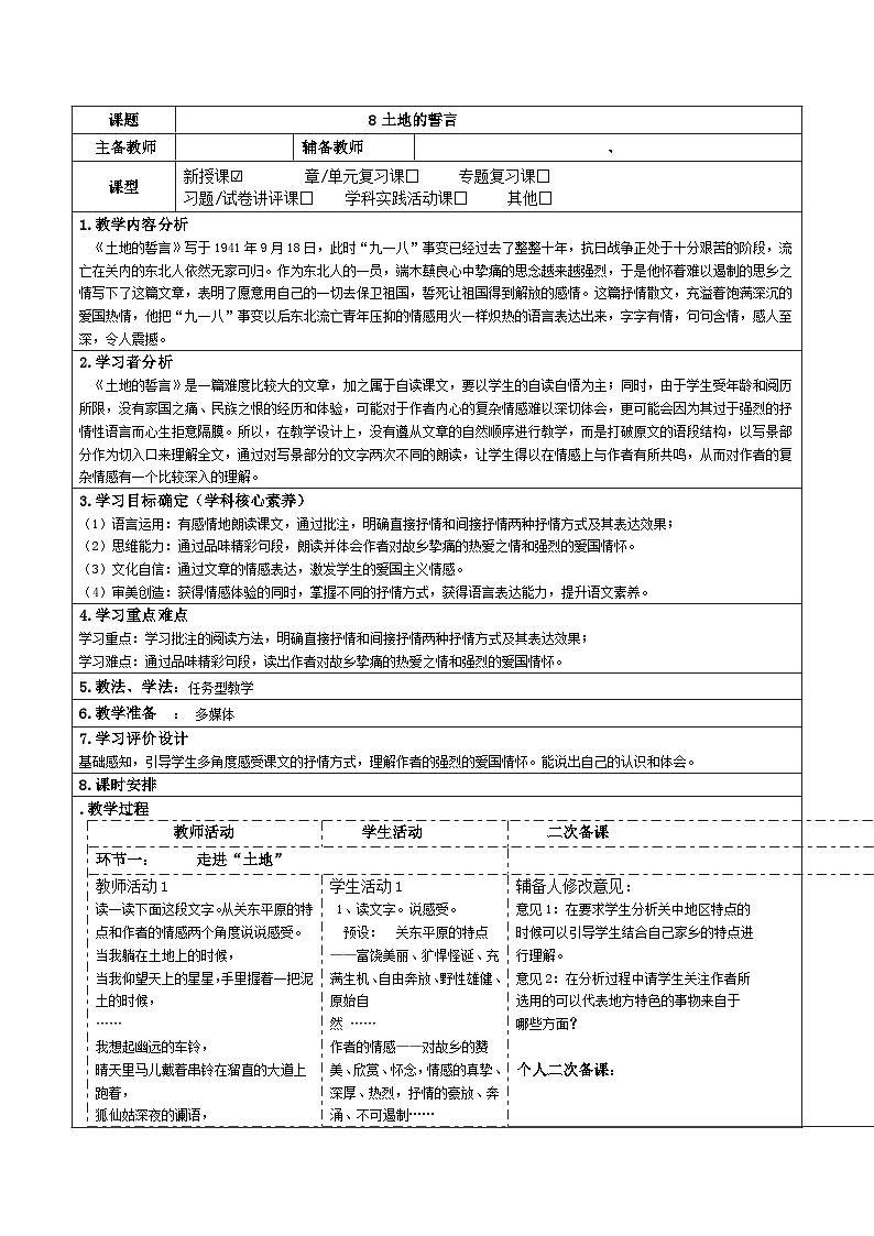 2023-2024学年部编版语文七年级下册 8 土地的誓言 教学设计第1页