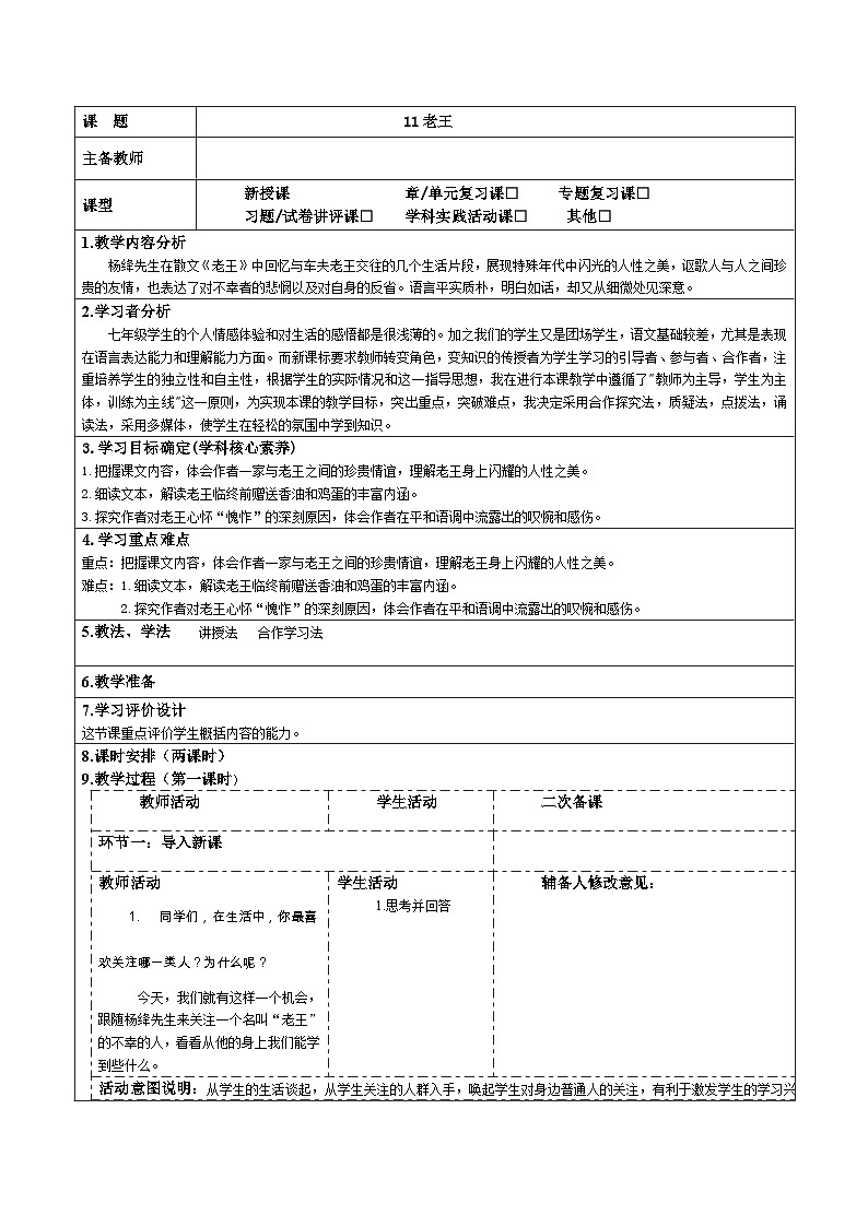 2023-2024学年部编版语文七年级下册 11 老王 教学设计01