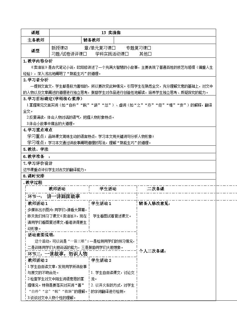 2023-2024学年部编版语文七年级下册 13 卖油翁 教学设计第1页