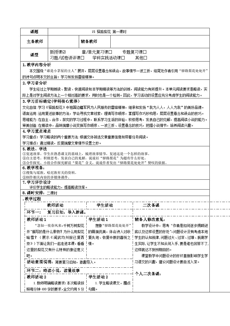 2023-2024学年部编版语文七年级下册 15 驿路梨花 教学设计第1页