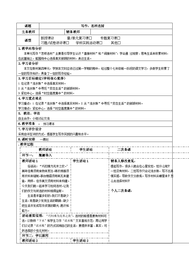 2023-2024学年部编版语文七年级下册 第四单元 写作：怎样选材 教学设计01