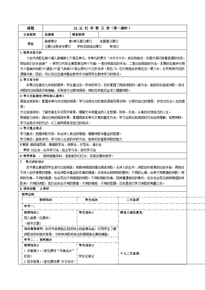 2023-2024学年部编版语文七年级下册 21.古 代 诗 歌 五 首 教学设计01