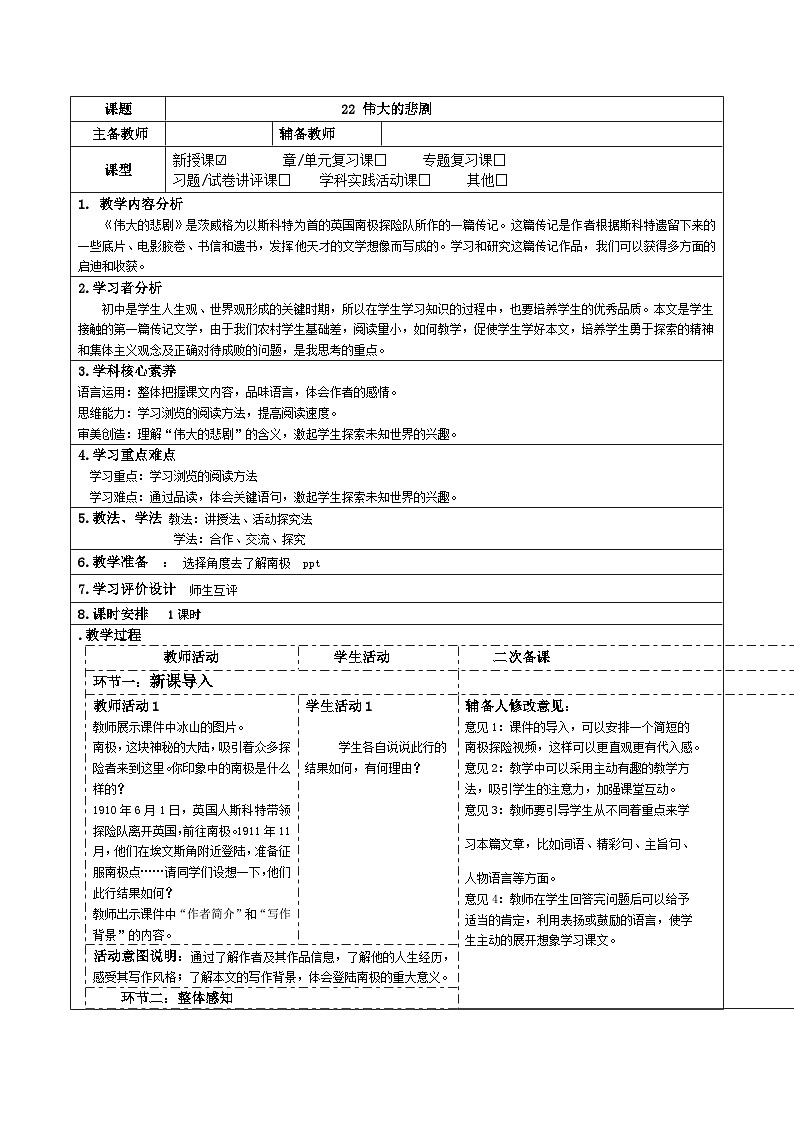 2023-2024学年部编版语文七年级下册 22 伟大的悲剧 教学设计第1页