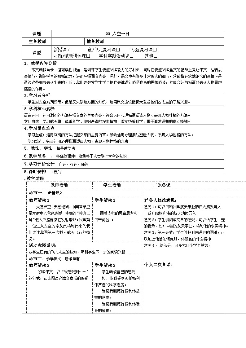 2023-2024学年部编版语文七年级下册 23 太空一日 教学设计01