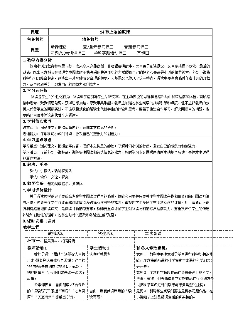 2023-2024学年部编版语文七年级下册 24 带上她的眼睛 教学设计第1页